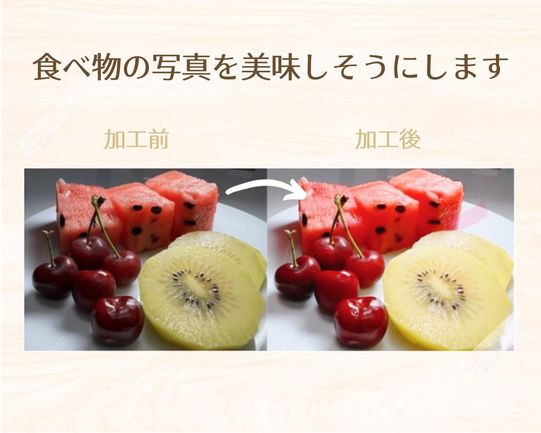 写真編集: 写真を雰囲気の出るように編集します ✧食べ物や可愛い雰囲気にしたい写真、受け付け中です✧ イメージ2