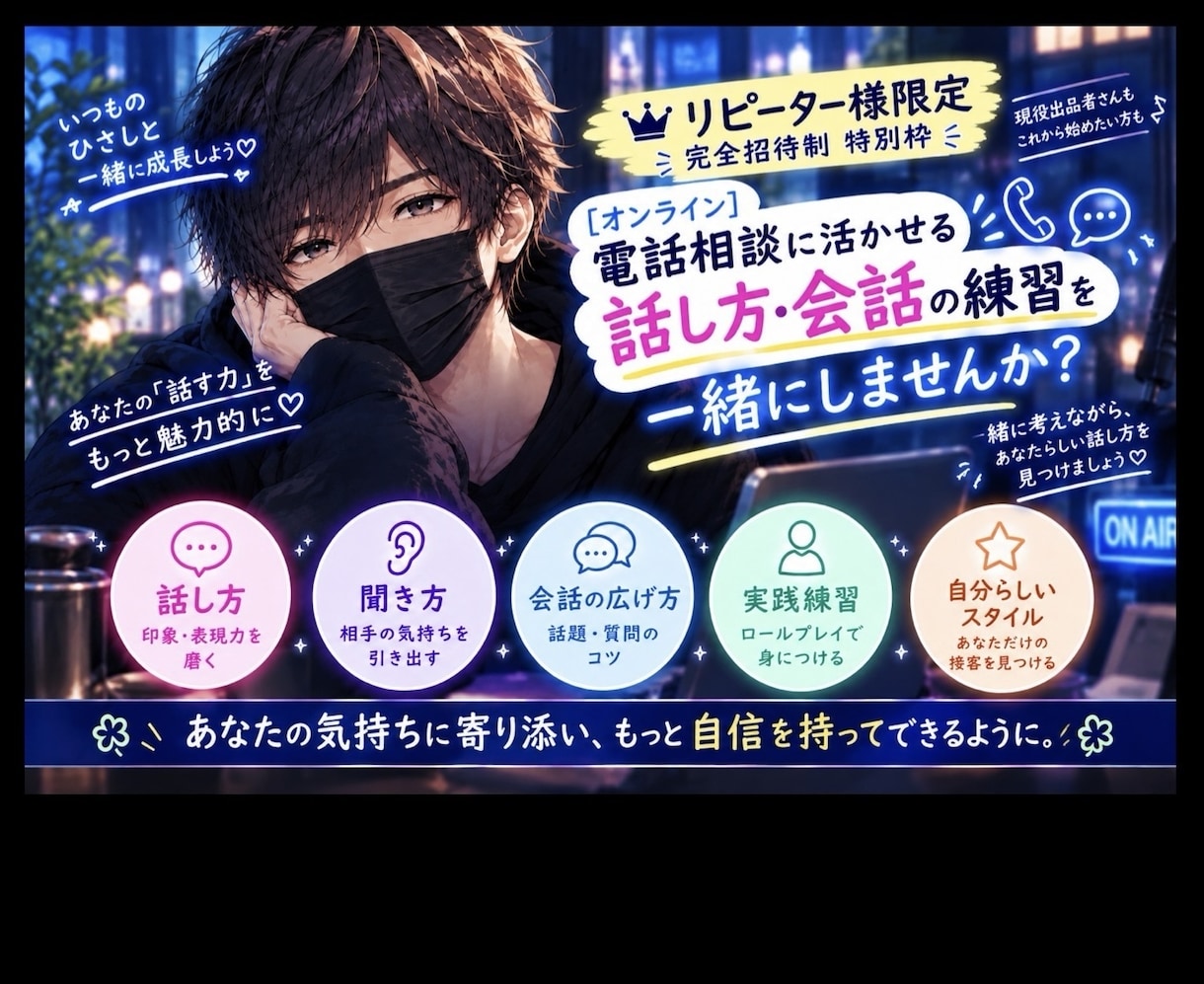 電話相談に活かせる話し方・会話を一緒に練習します 【リピーター様限定☘️完全招待制 特別枠】 イメージ1