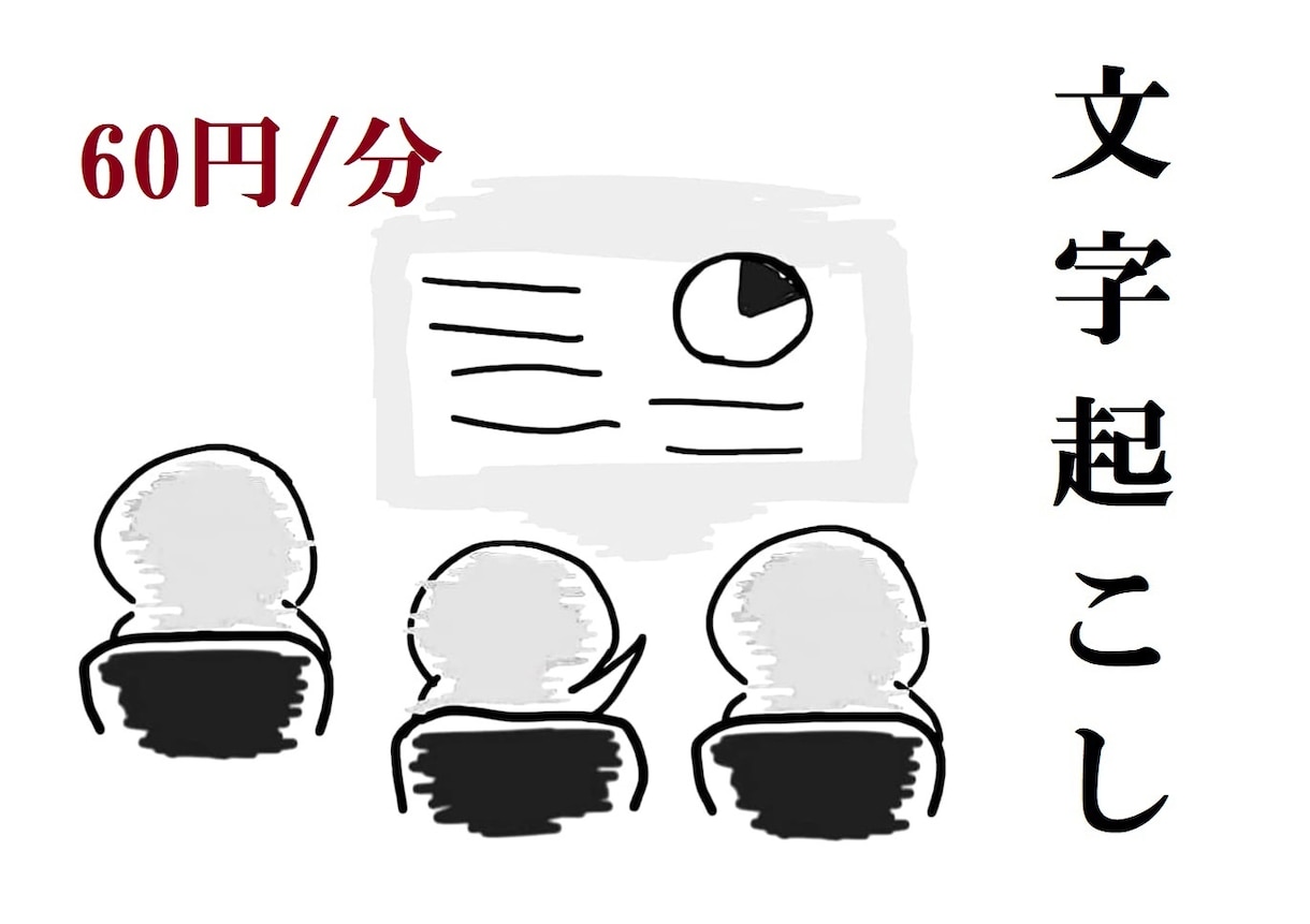 60円/分で「文字起こし」承ります 格安料金・迅速納品・丁寧対応！！ イメージ1