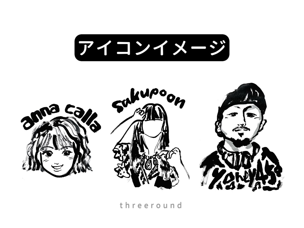 シンプルで味のある似顔絵×筆文字アイコン作成します ギフトにも最適！グッズ制作も承ります イメージ1