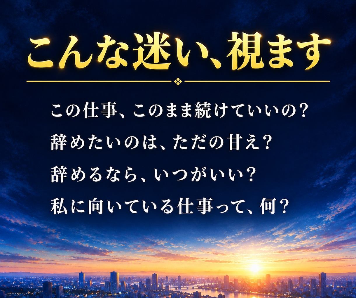 仕事辞めたい・転職か続けるか｜適職天職を霊視します 辞めどき・退職と転職の時期・仕事運の流れ｜もう限界・迷い イメージ2