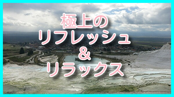 極上の【リフレッシュ＆リラックス】方法を伝授します ～【入社1～3年目必見】仕事のストレス、不安からの解放～ イメージ1