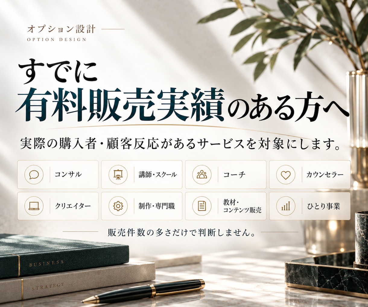 販売実績ある商品・サービスのオプションを設計します 商品・サービス本体を崩さず、追加価値・価格・見せ方を整理 イメージ3