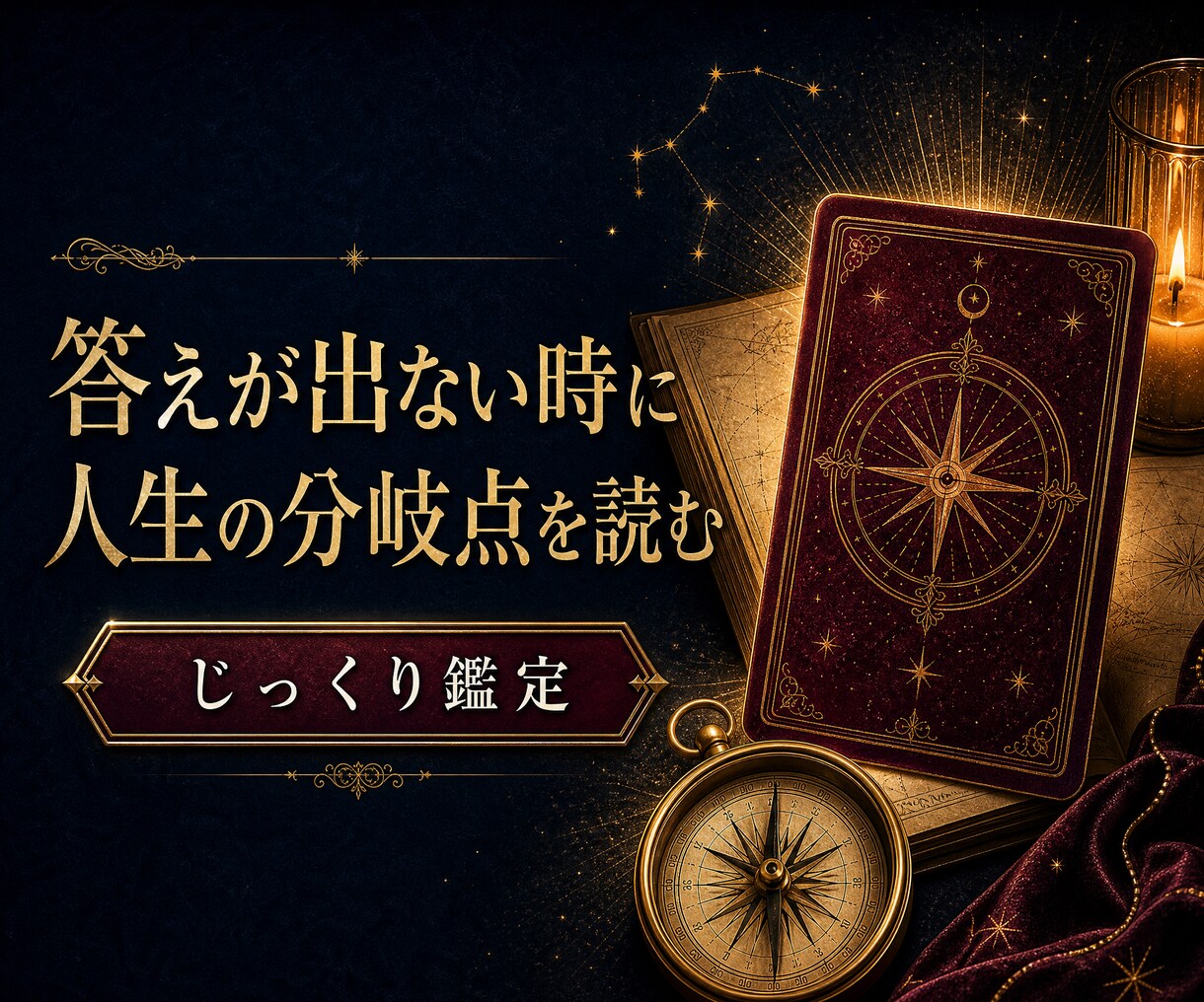 答えが出ない時に人生の分岐点をじっくり読み解きます 急がず、これからの選び方を深くじっくり紐解く鑑定です。 イメージ2