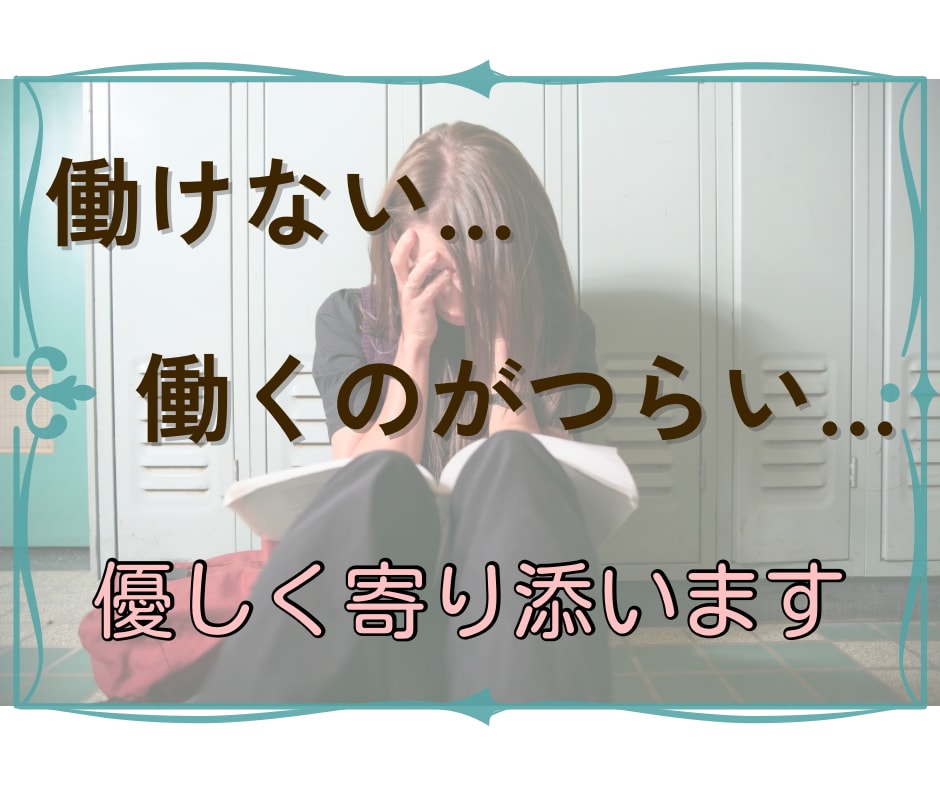 働けない…働くことがつらい…ゆっくりお聴きします わかるよ…心の葛藤、モヤモヤ、吐き出してみて イメージ1