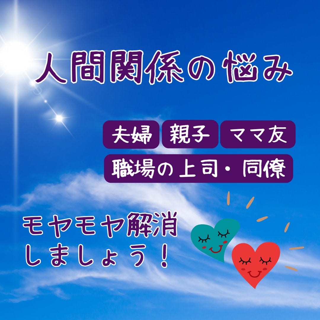 人間関係のモヤモヤ解消！心地よい関係性へ導きます 相手を知って接し方を変えると人間関係の悩みは驚くほど楽になる イメージ1