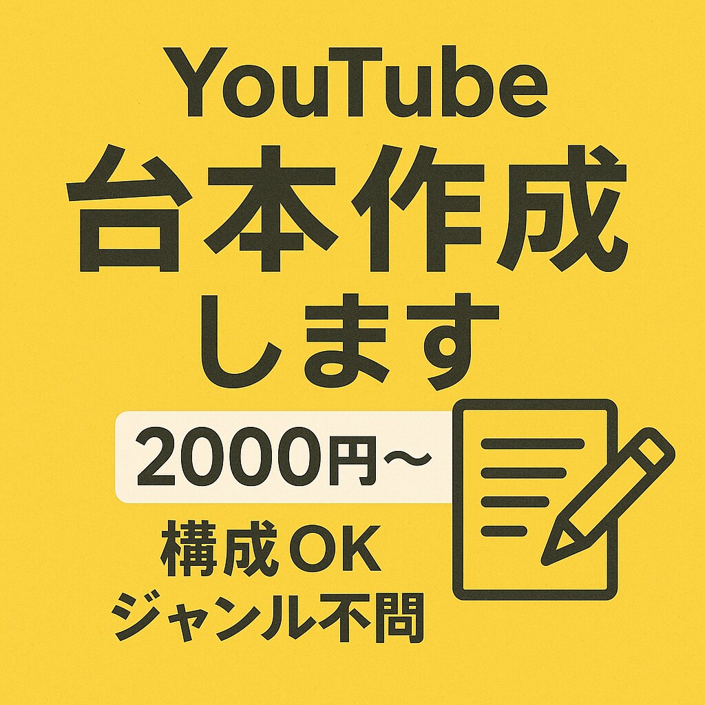YouTube台本を丁寧に作成します ジャンル問わず対応！構成からご提案OK イメージ1