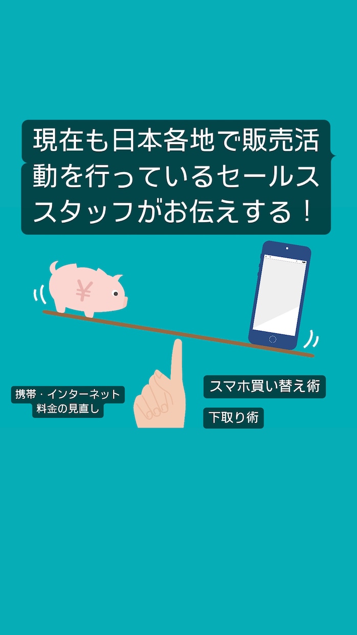 携帯・ネットの見直し、スマホ買替術お伝えします 現在に至るまで業界歴10年のベテラン販売員がご案内します！ イメージ1