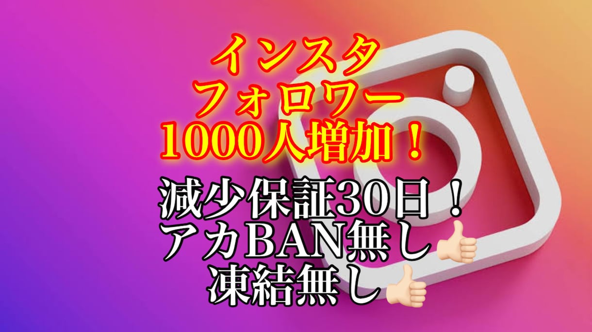 Instagramフォロワー1000人増やします 安心！安全！減少率約2~3%！アカウント凍結の心配無し！ イメージ1