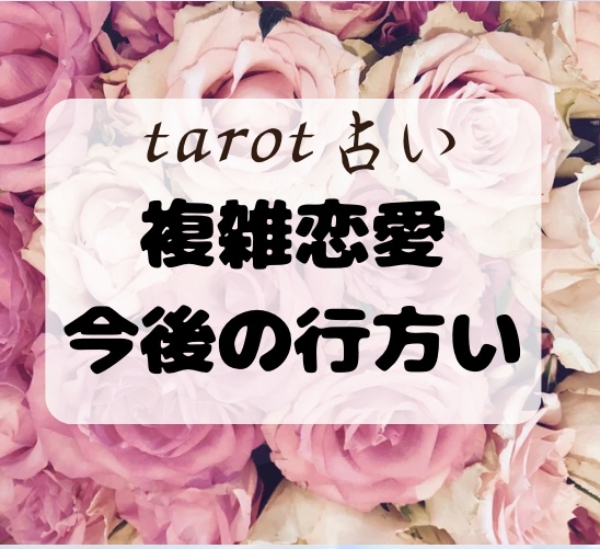 もう同じ想い繰り返さない！【複雑恋愛】占います どんな内容でも鑑定させて頂きます。 イメージ1