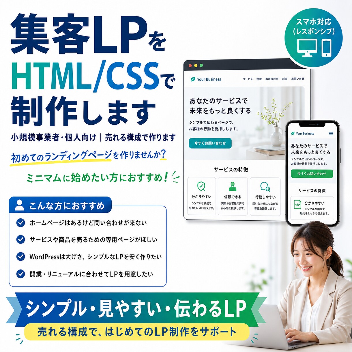 集客LPをHTML/CSSで制作します 小規模事業者・個人向け|売れる構成で作ります イメージ3