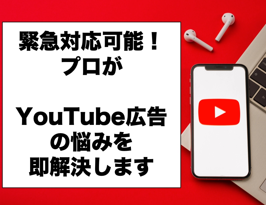 YouTube広告110番！最短1分で解決します YouTube広告の設定でお困りの方、出し方もわからない方へ イメージ1