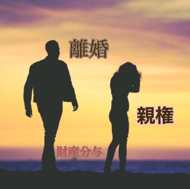 離婚＝不幸ではないスタートでございます 離婚　調停　親権　養育費　財産分与 イメージ1