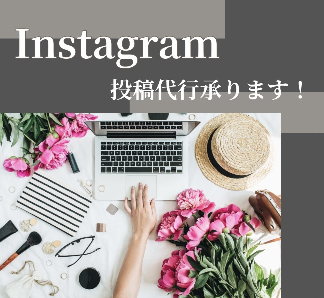 Instagramのフィード投稿承ります どんなジャンルも幅広く対応します◎ イメージ1