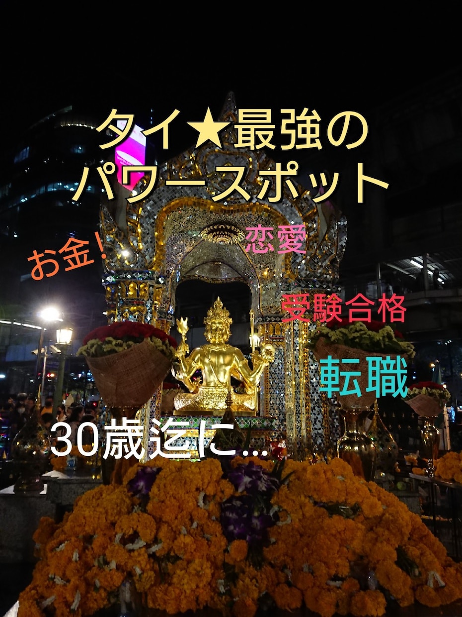 タイ最強のパワースポットへお参りを代行いたします あらゆる願いを叶えてくれる「エラワン廟」へ本格的お詣り！！！ イメージ1