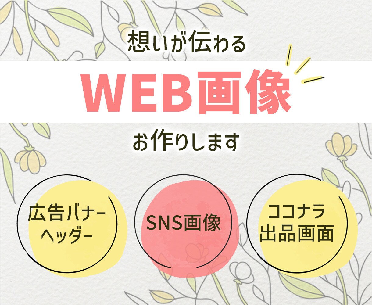WEB画像作成します 優しくシンプルに伝わるデザインで各種画像お作りします^^ イメージ1
