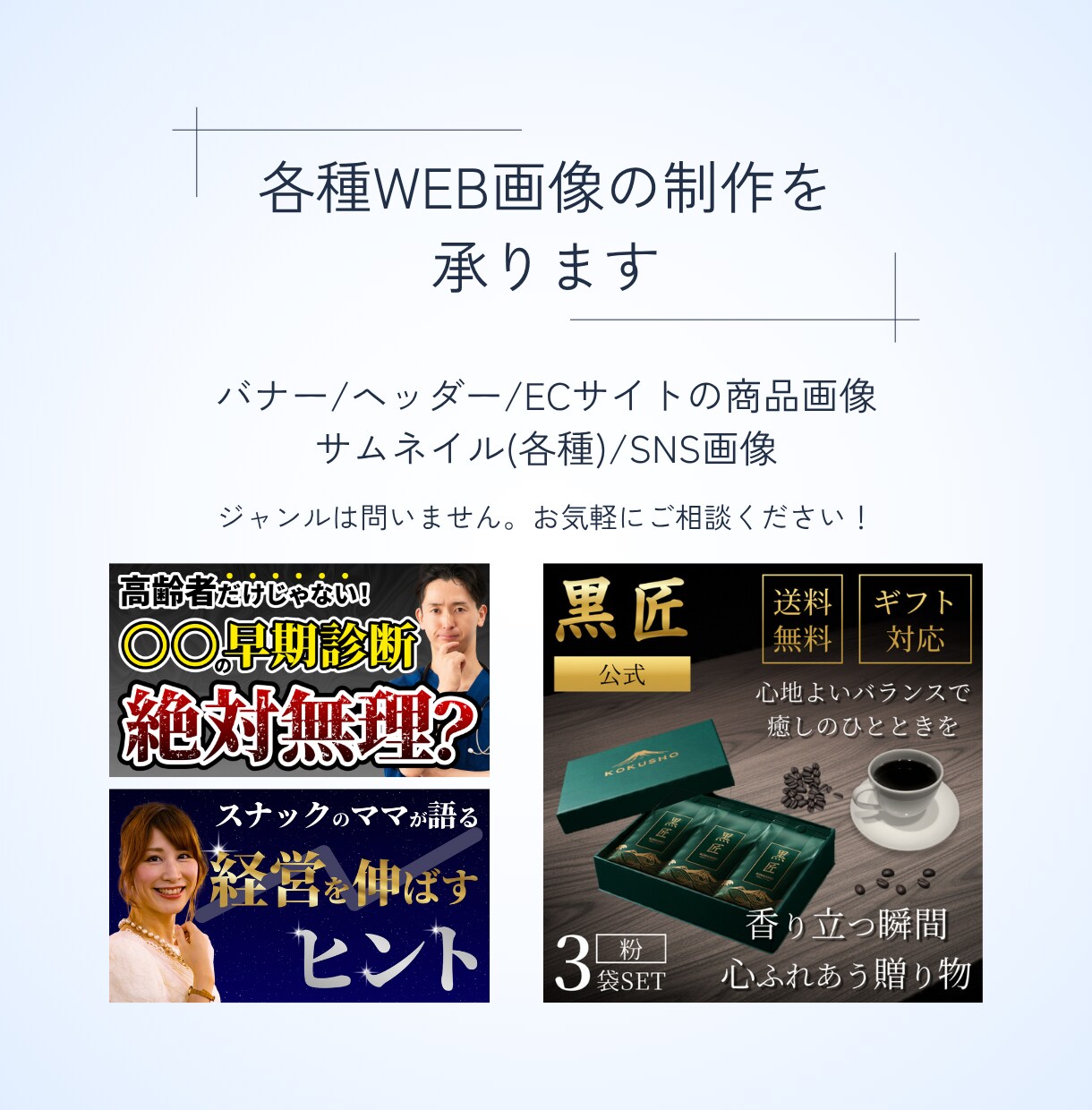 バナーやサムネイルなど幅広いWeb画像を制作します 初めてのご依頼も安心！イメージ共有を重視し認識ズレを防ぎます イメージ2
