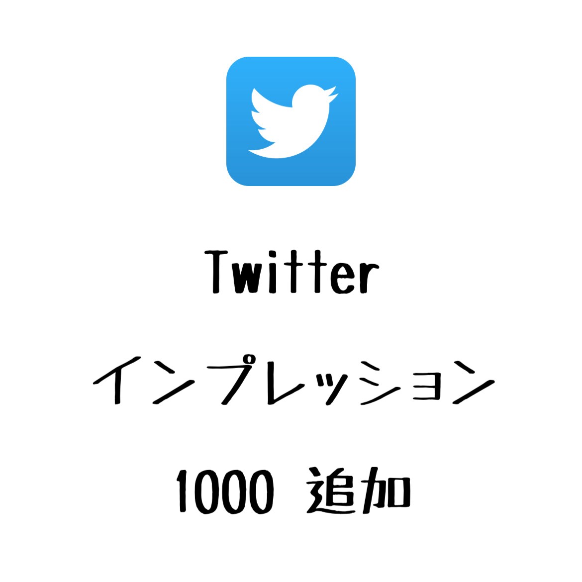 Twitterインプレッション増えるよう宣伝します ツイッターのインプレッションを増やしたい方にオススメ！ イメージ1