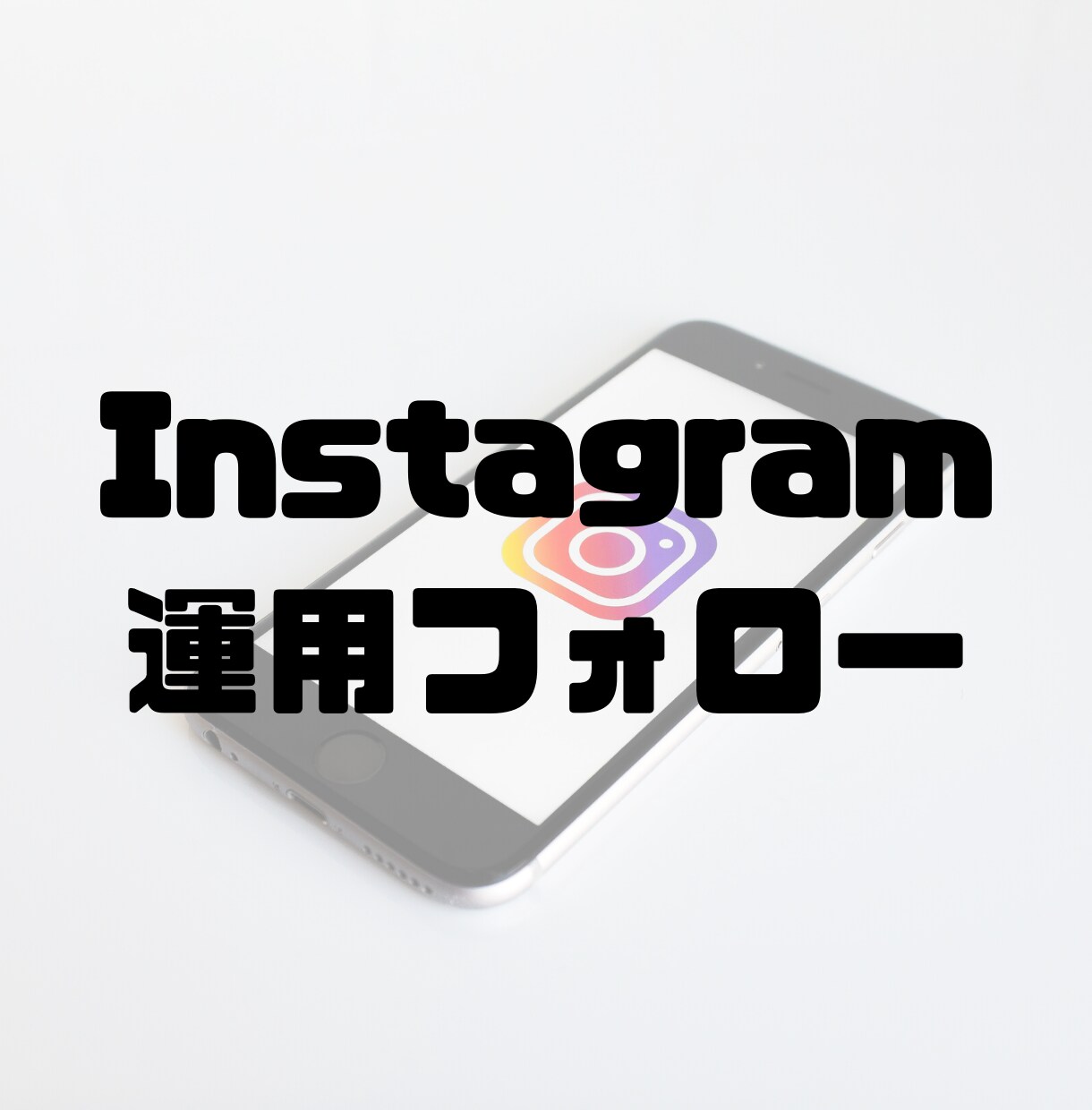 Instagram運用を1週間コンサルします Instagramでの反応を増やしたい方にオススメ！ イメージ1
