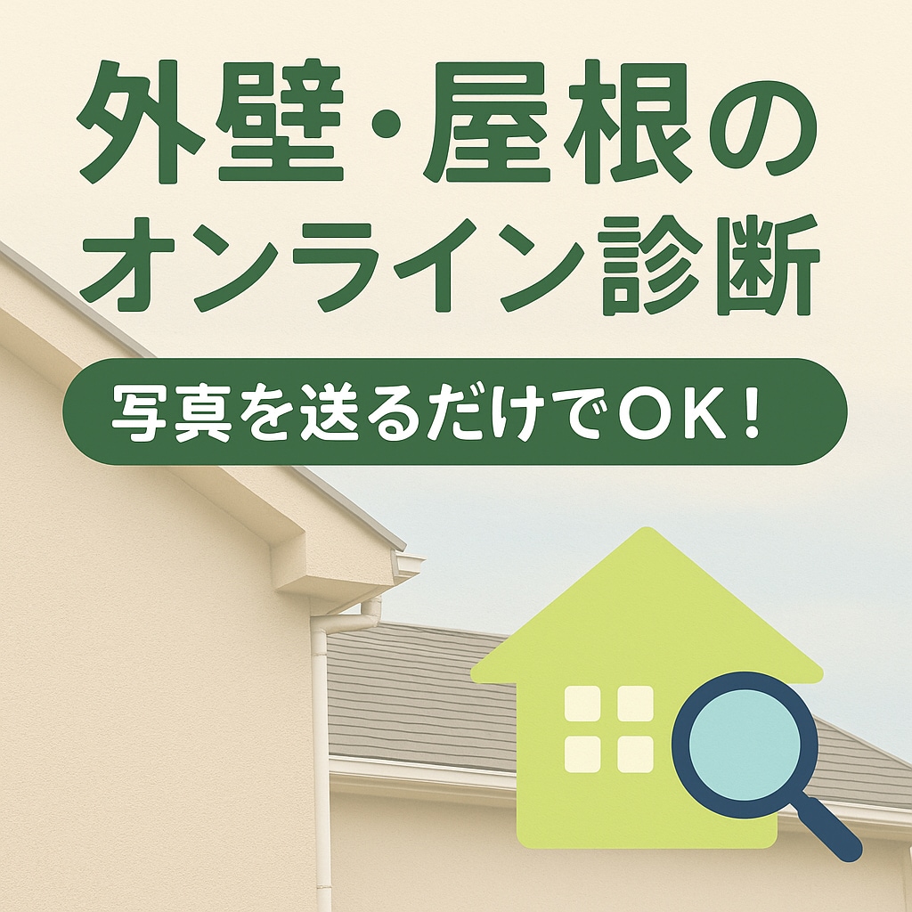 自宅の劣化が気になる方！外壁チェックサービスします 外壁や屋根の不安をプロが確認！ イメージ1