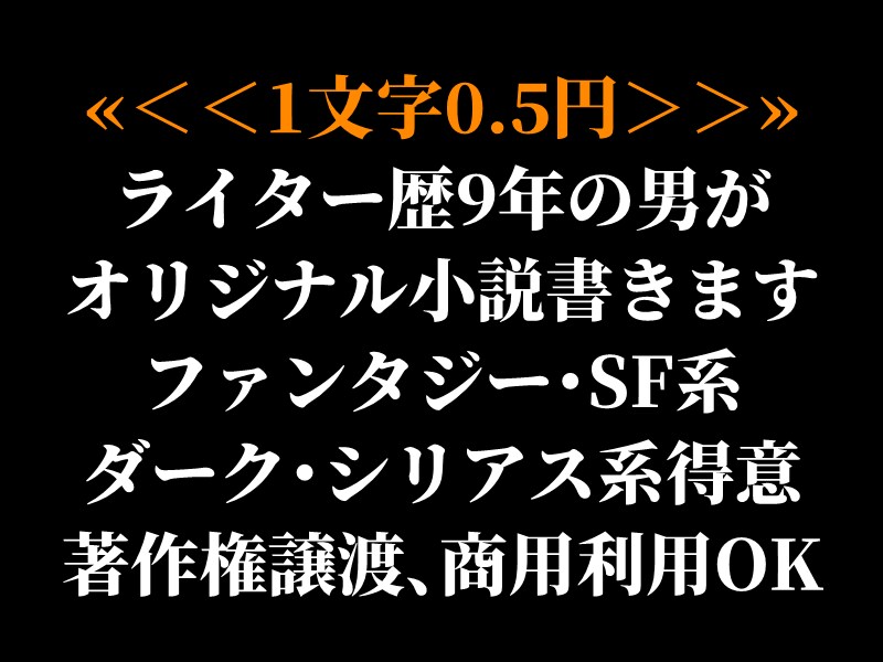 ダーク・シリアス系中心！　オリジナル小説を書きます 著作権譲渡・商用利用OK！　丁寧な相談でイメージを形にします イメージ1