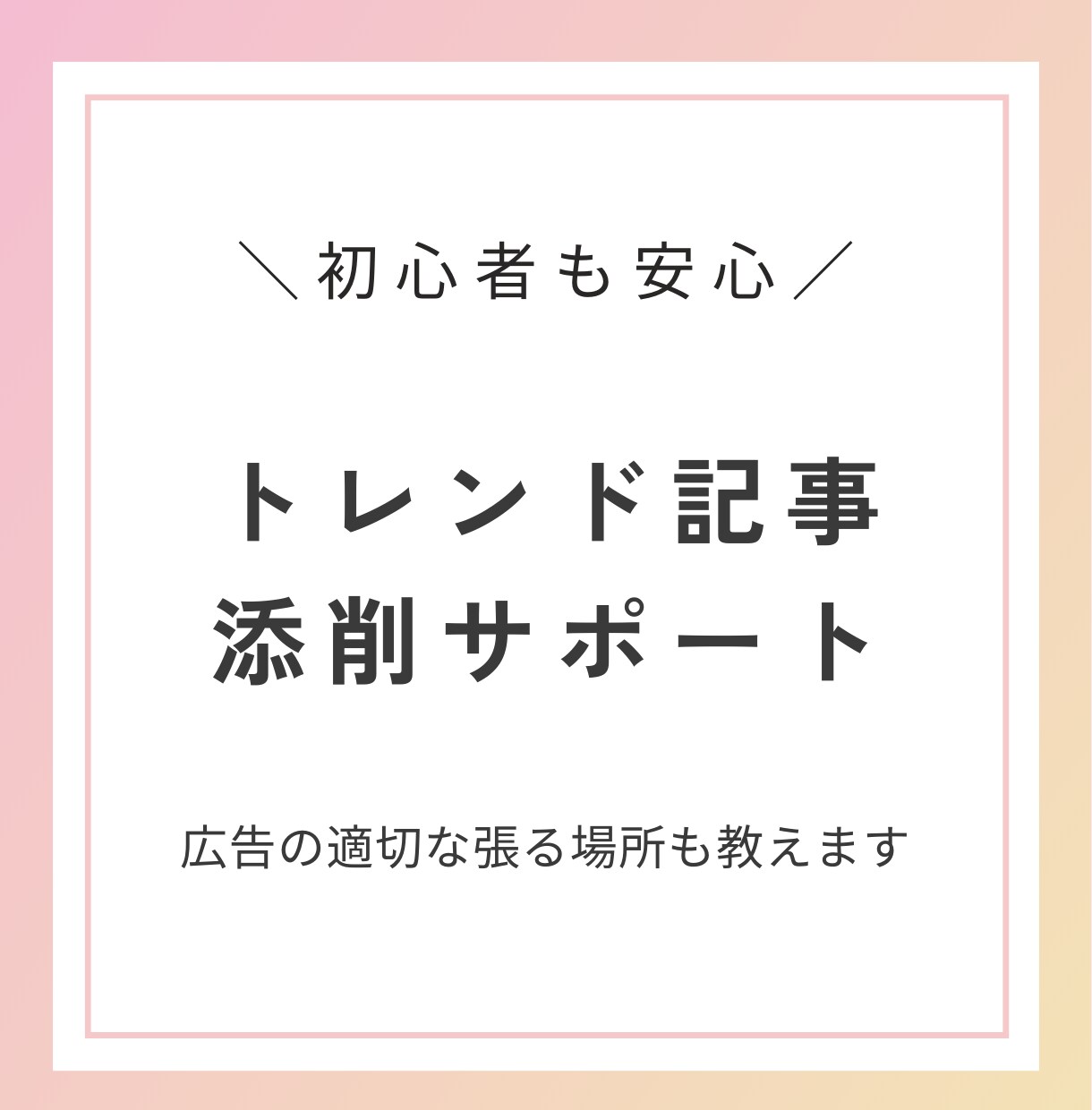 トレンドブログの記事添削します 記事の書き方や構成をプロがアドバイスします！ イメージ1