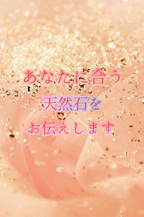 あなたに合う天然石をお伝えします ★あなたを潜在意識から輝かせる天然石をお調べします★ イメージ1