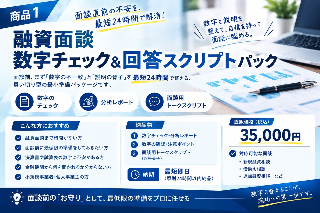 面談前数字チェック&回答スクリプトを作成します 面談直前急ぎで最低限の準備を整えたい経営者様向け商品です！ イメージ1