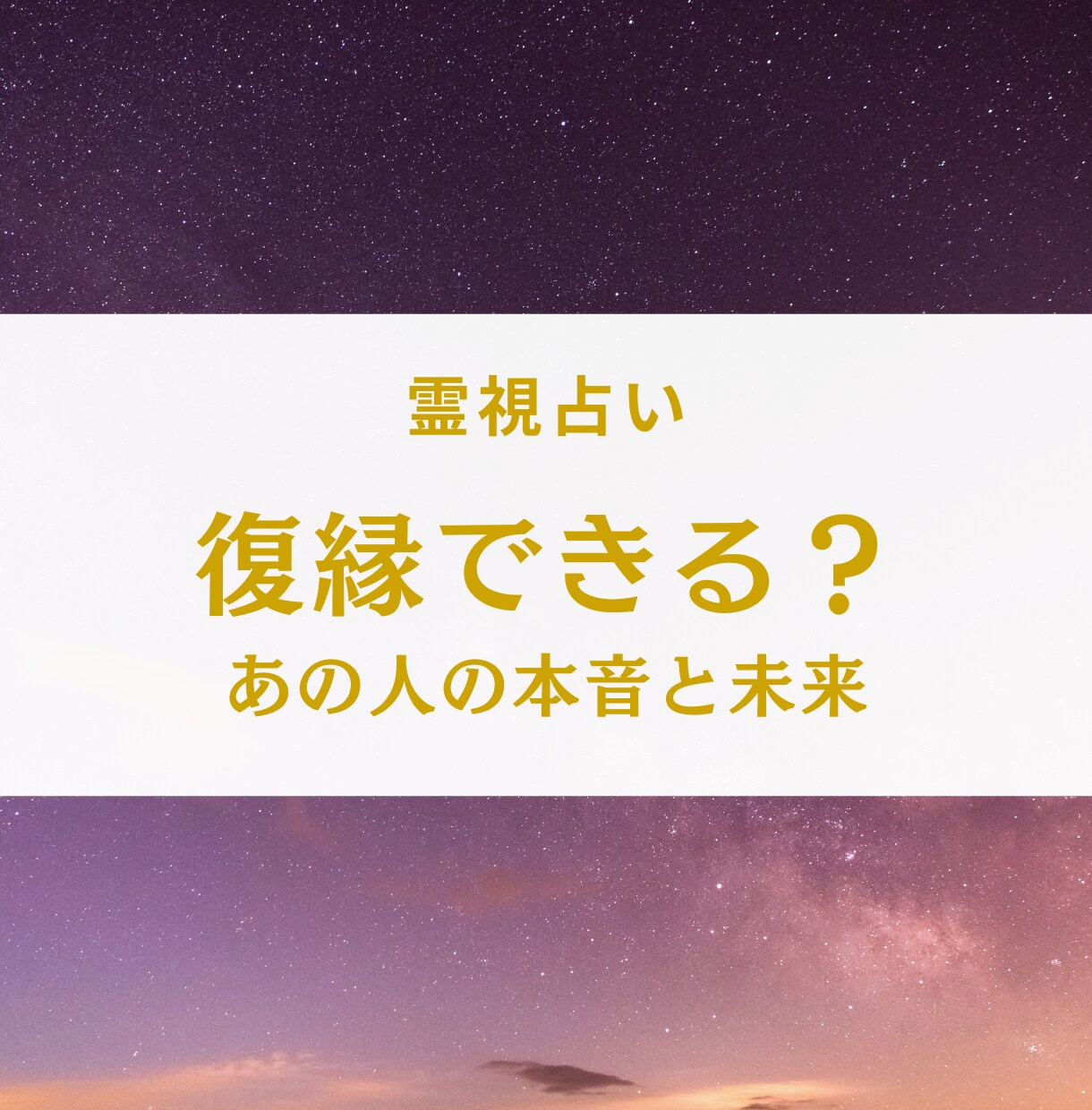 復縁できる？可能性を霊視で視ます あの人の本音と復縁の未来を読み解きます イメージ1