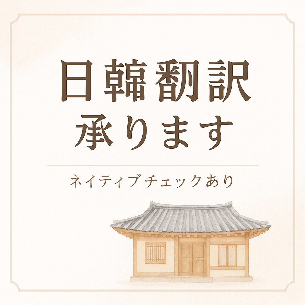 日↔︎韓　ネイティブによるナチュラル翻訳いたします なんでも翻訳します！まずは問い合わせを！ イメージ1