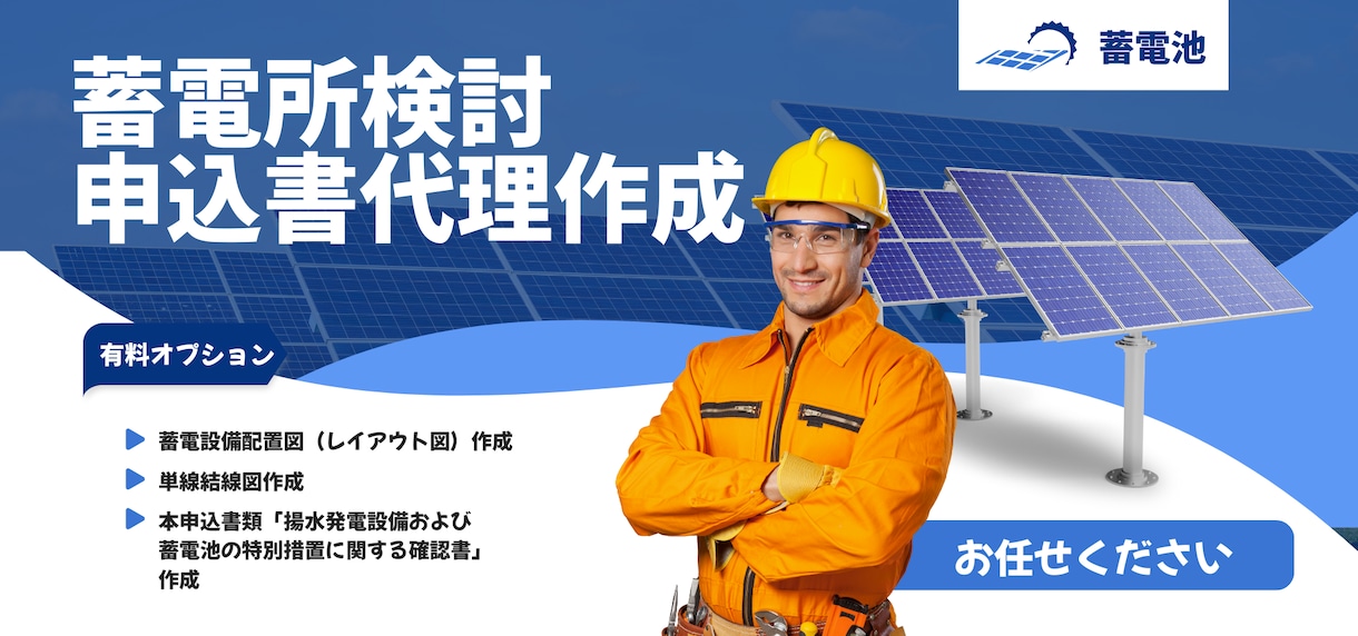 電力会社への高圧蓄電所接続申込書を代行作成します 電力会社に申請する接続検討申込書(高圧蓄電所)一式 イメージ1