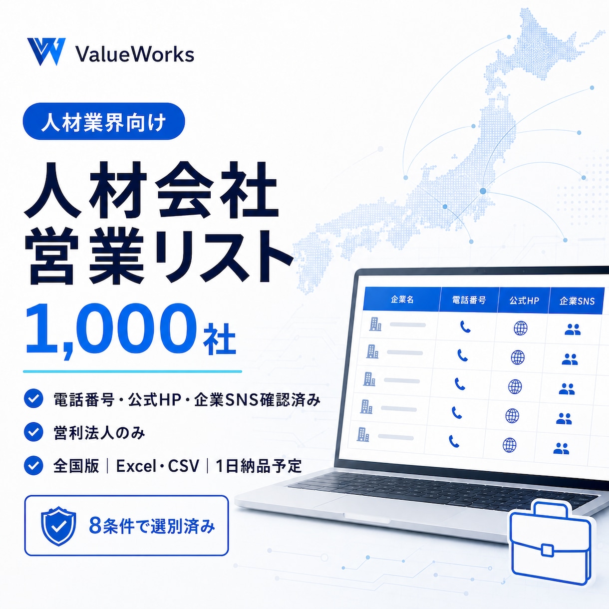 人材紹介・派遣会社リスト1000社を納品します 電話・公式HP・企業SNS付き｜8条件で選別済み イメージ1