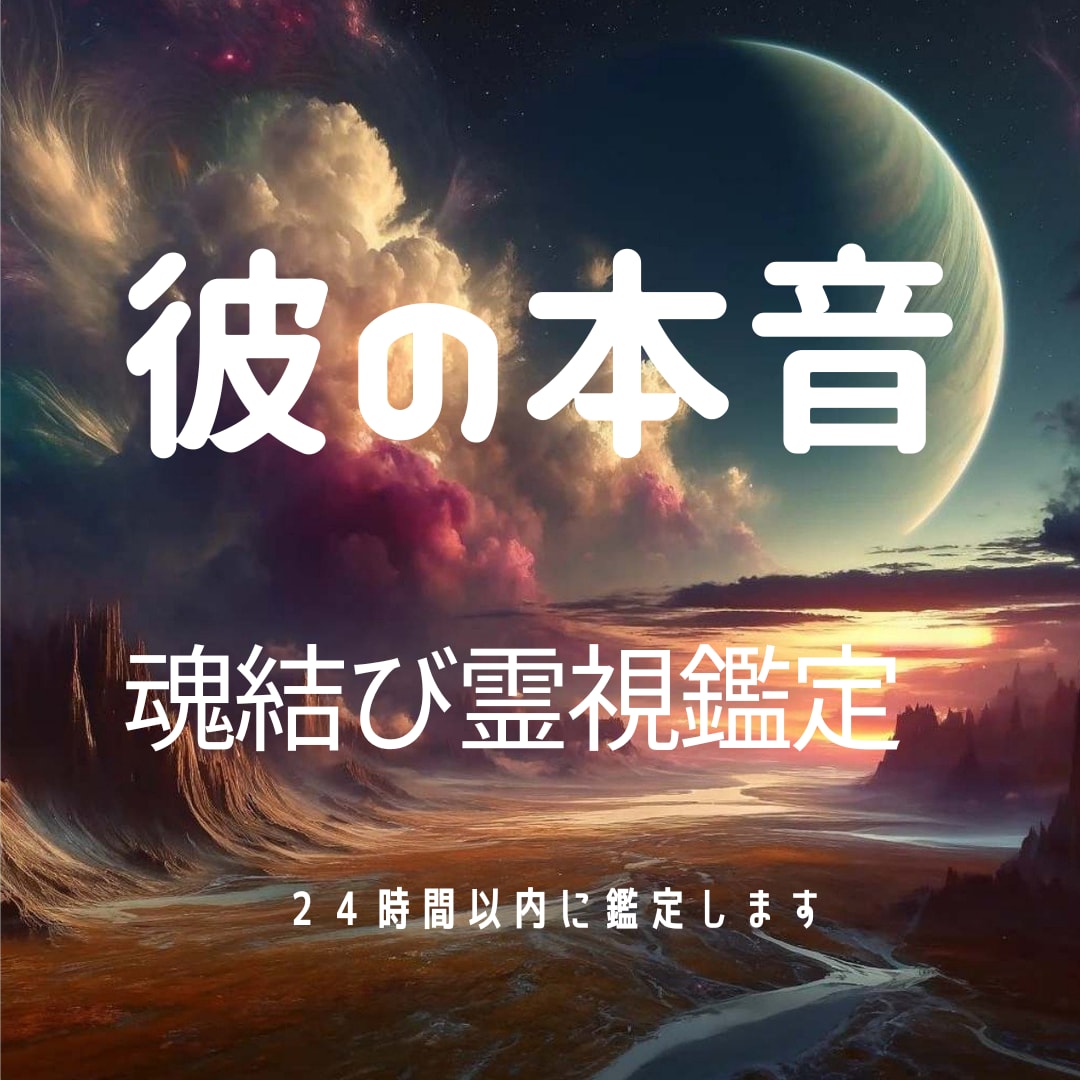 彼の魂に宿る「本音」と二人の「未来」をお伝えします 魂の設計図から読み解く彼の本当の気持ちと誰にも言えない本人心 イメージ1