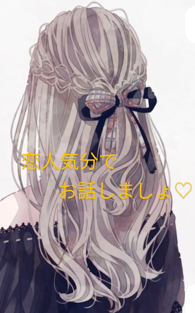 恋愛相談のります 気軽にお話しましょ♡いつでも待ってます イメージ1