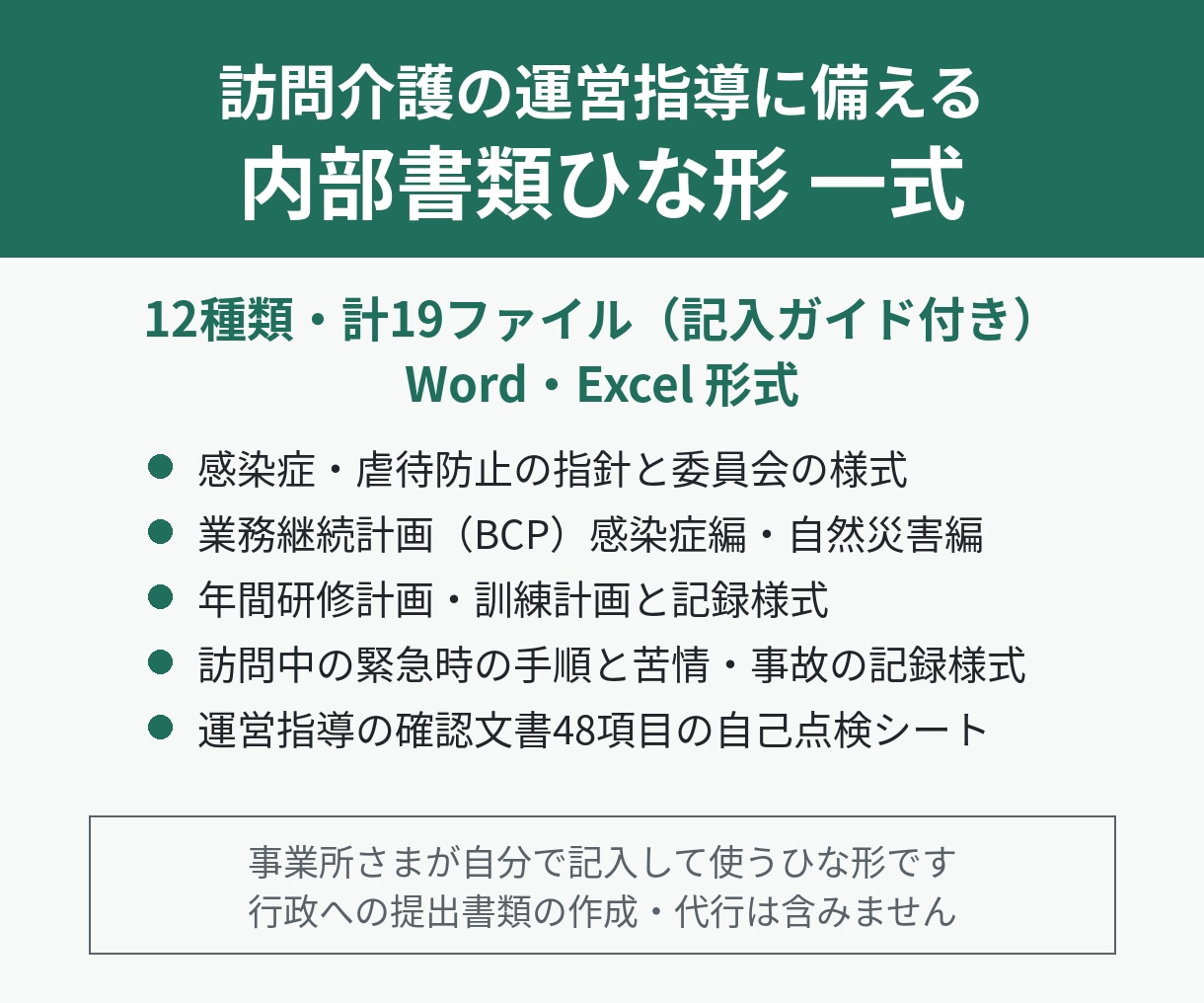 訪問介護の運営指導に備える内部書類ひな形を渡します 指針・研修計画・議事録様式・BCP・自己点検シートをまとめて イメージ1