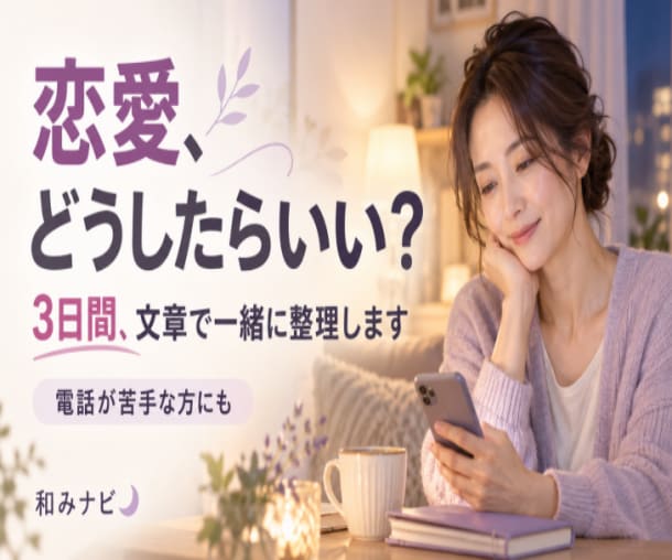 恋愛でどうしたらいい？文章で気持ちを整理します 占ってもらっても迷いが残る方・電話相談が苦手な方へ イメージ1