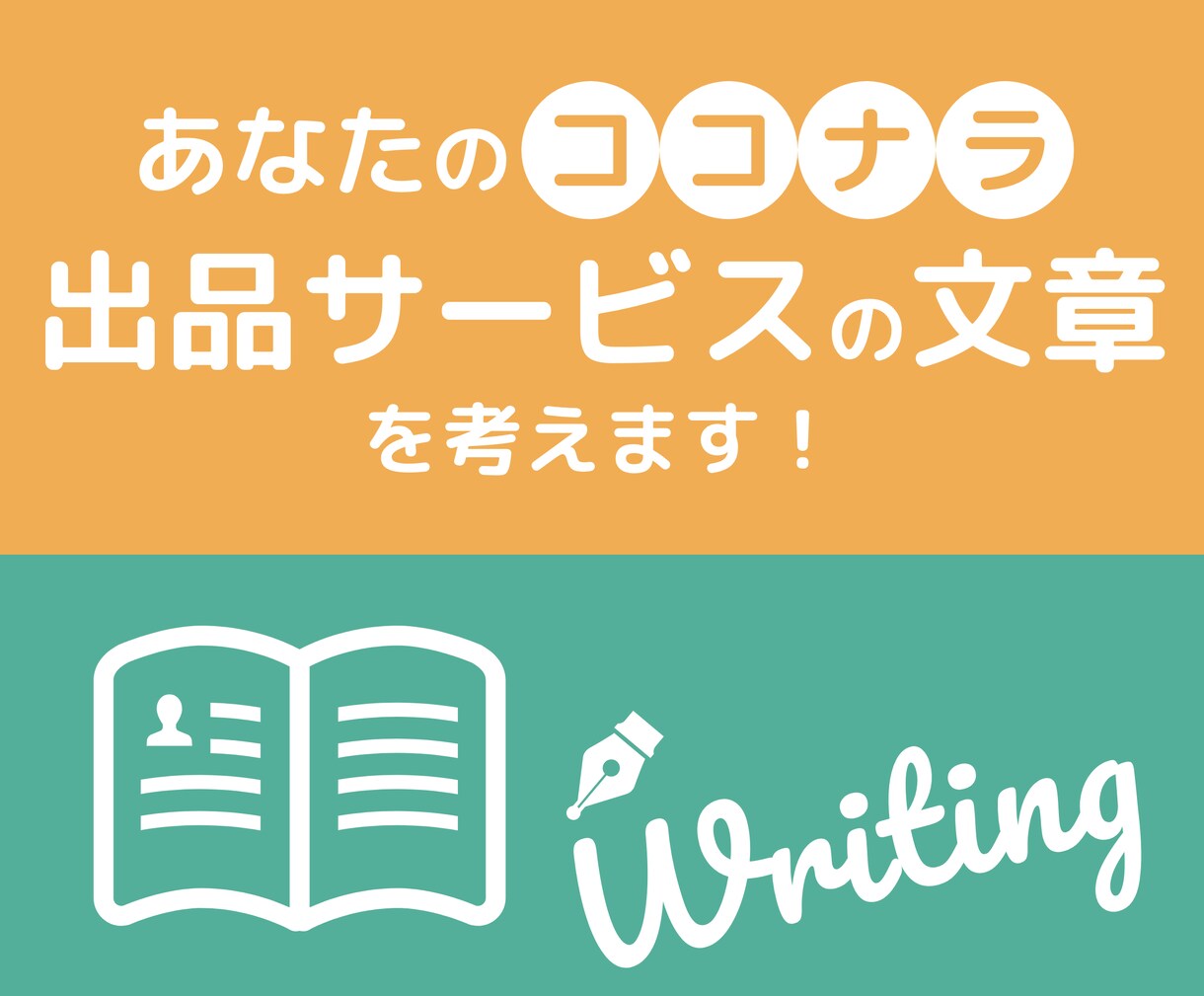 あなたのココナラ出品サービスの文章を考えます 出品したけど売れない・うまく文章が書けない人向け! イメージ1