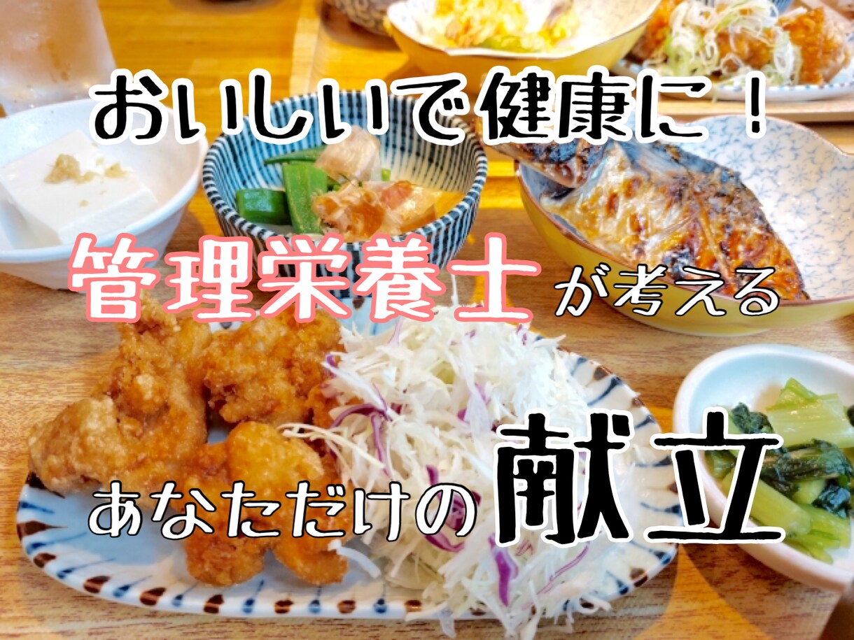 バランス◎夕飯を1ヶ月分、管理栄養士が考えます 好きなもの、冷蔵庫にある物など、あなたに合わせた献立を！ イメージ1