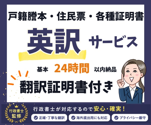 戸籍・住民票・各種証明書の英訳します 翻訳証明書付で納品　行政書士による安心英訳 イメージ1