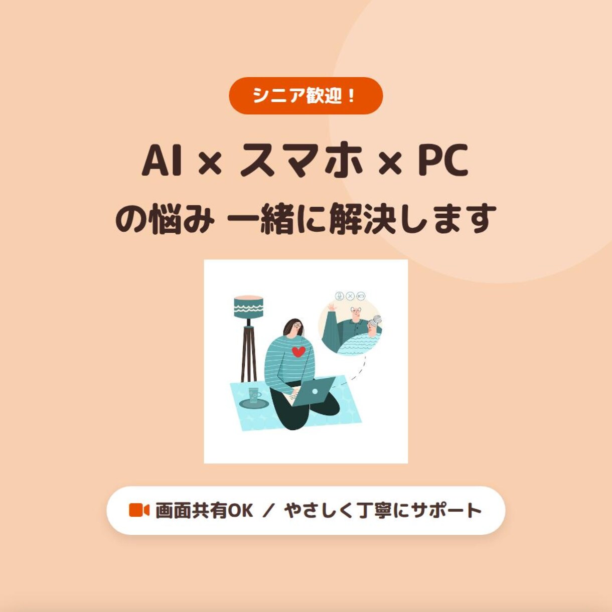 AI・スマホ・PCの困りごとを画面共有で解決します AI・スマホ・PCをわかりやすく丁寧にサポート イメージ1