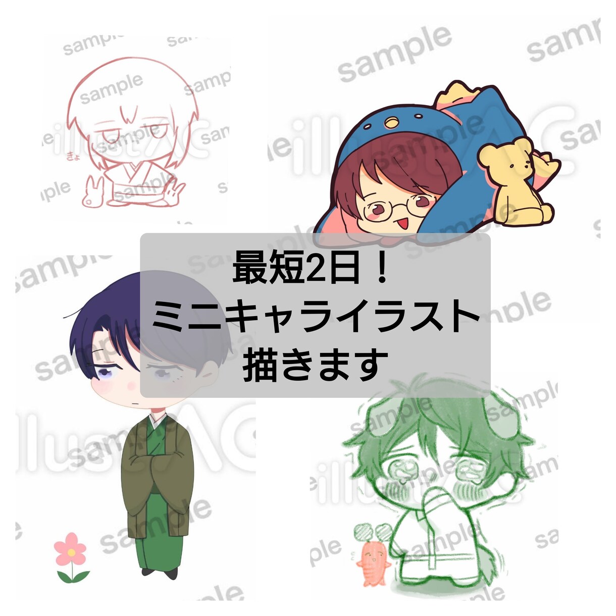 最短2日！ミニキャライラスト描きます 癒され系アイコン、商用利用も可 イメージ1