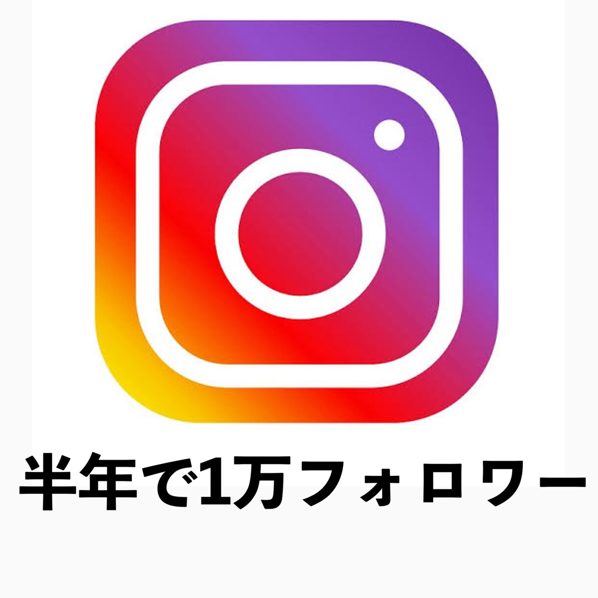 Instagram運用代行します 【2回の実績あり】半年で1万フォロワー イメージ1
