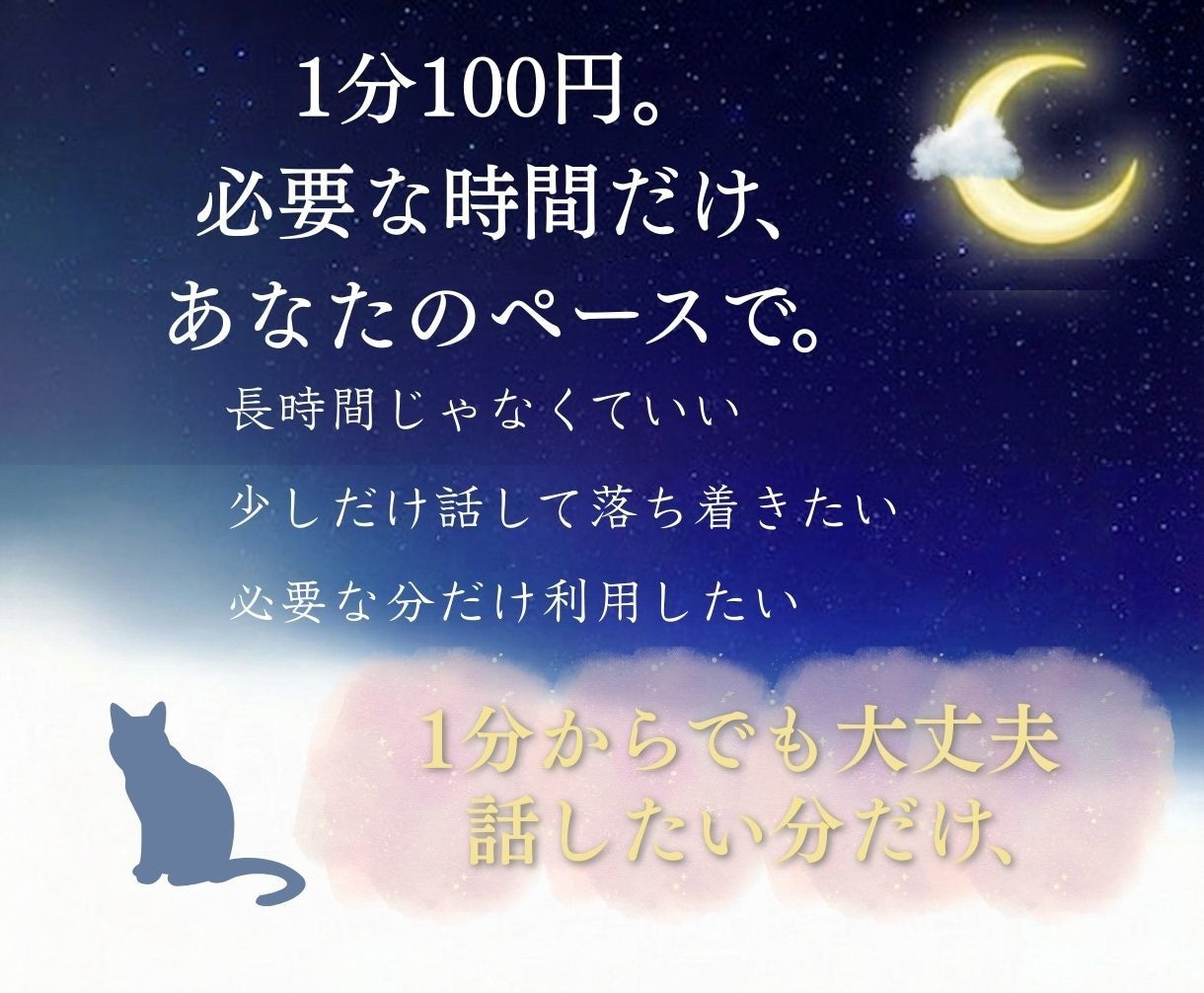 1分からでもOK、モヤモヤを優しくお聞きします ちょっと寂しい夜も、雑談から本音まで イメージ8