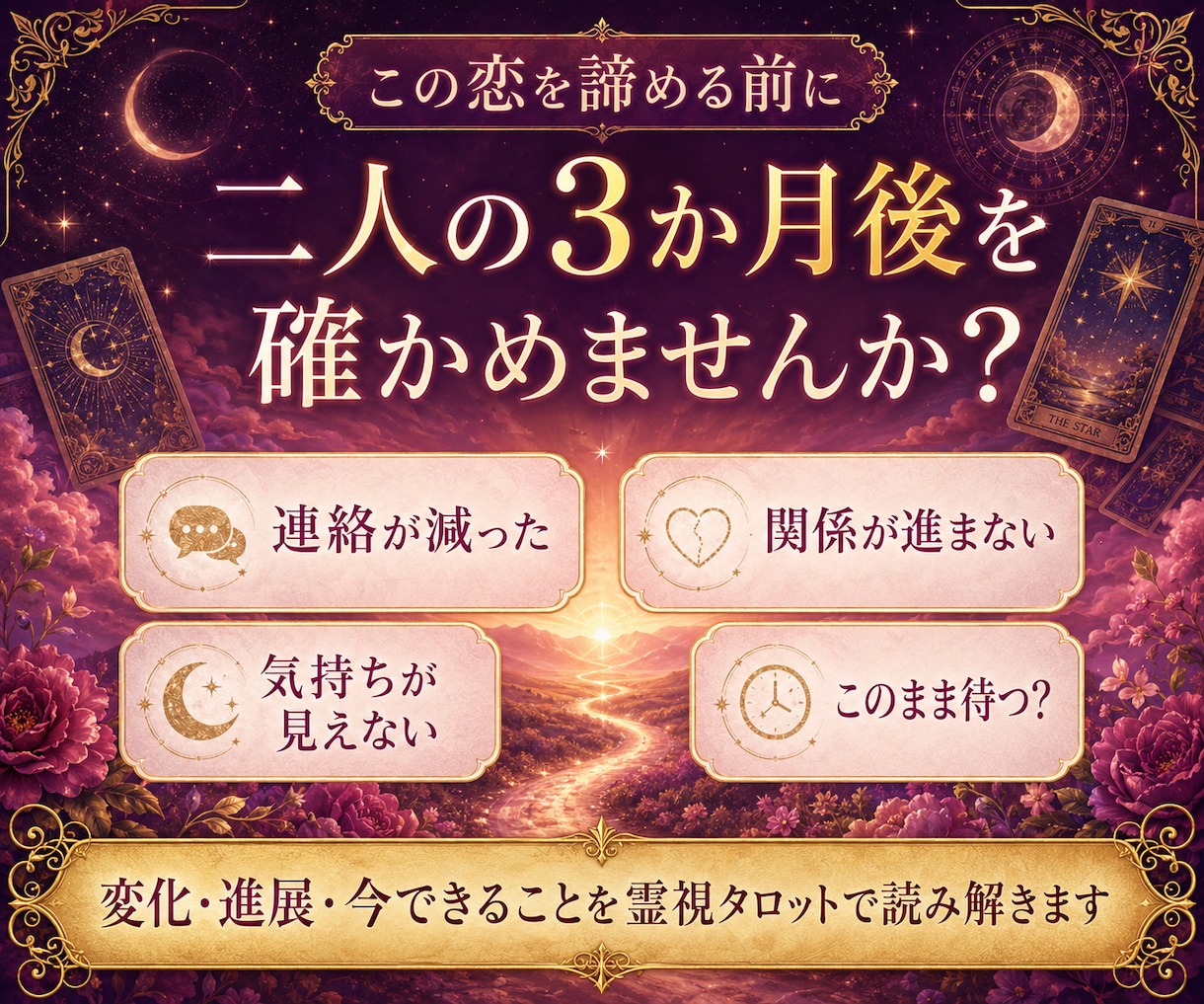 二人の3か月後｜恋の近未来を霊視タロットで占います 関係は進展する？連絡・会える可能性と二人の流れを読み解きます イメージ7