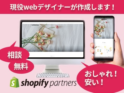 ShopifyパートナーがECサイト制作いたします [現役Webデザイナーが「Shopify」作成、限定値引中] イメージ1