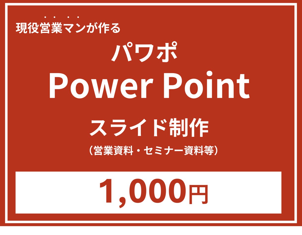 パワポ！（power Point）資料作成します 営業未経験でも安心のパワポ（PowerPoint）資料作成 イメージ1