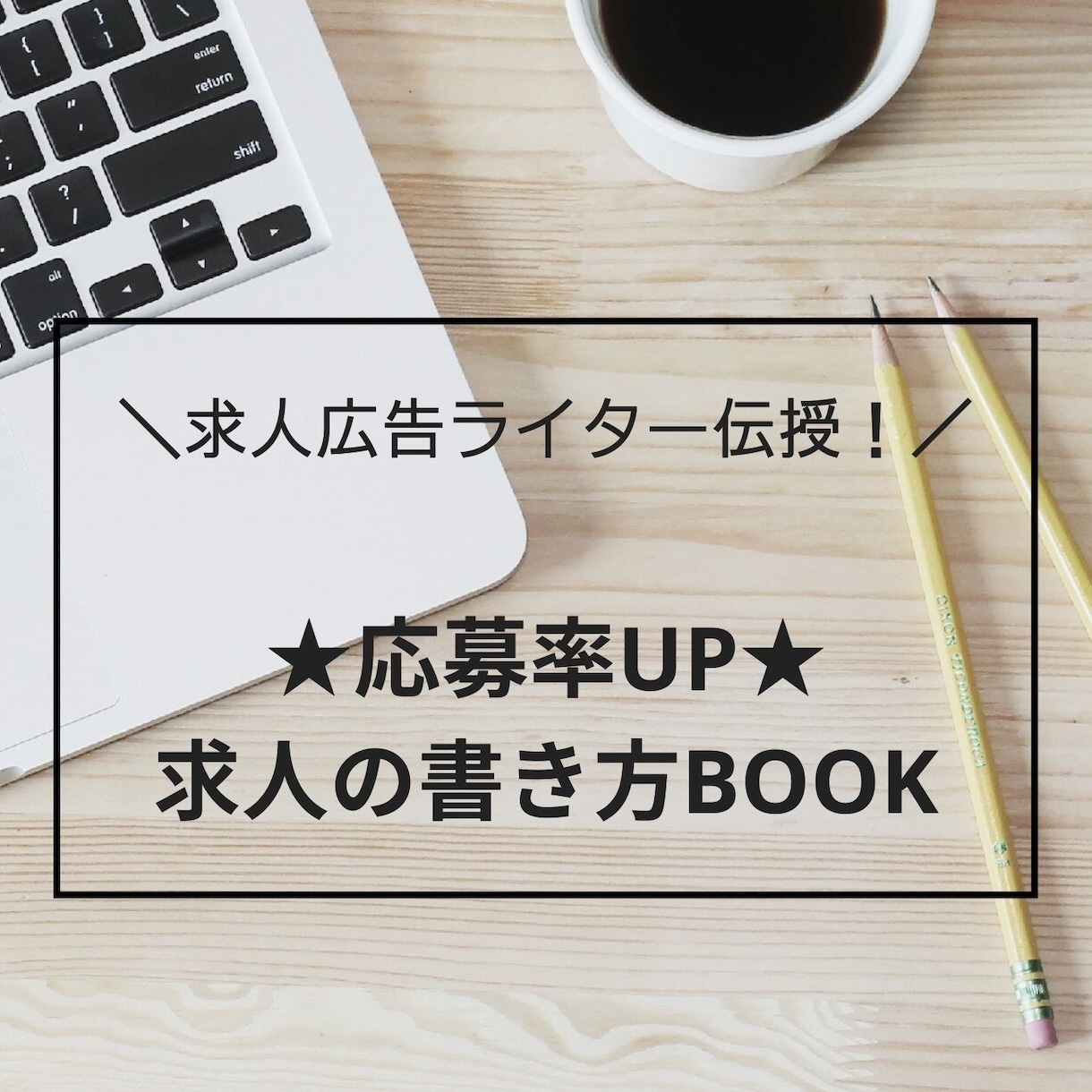 応募率UP★『求人書き方BOOK』をプレゼントます ＼求人広告ライター伝授⇒採用できない！を終わらせませんか？／ イメージ1