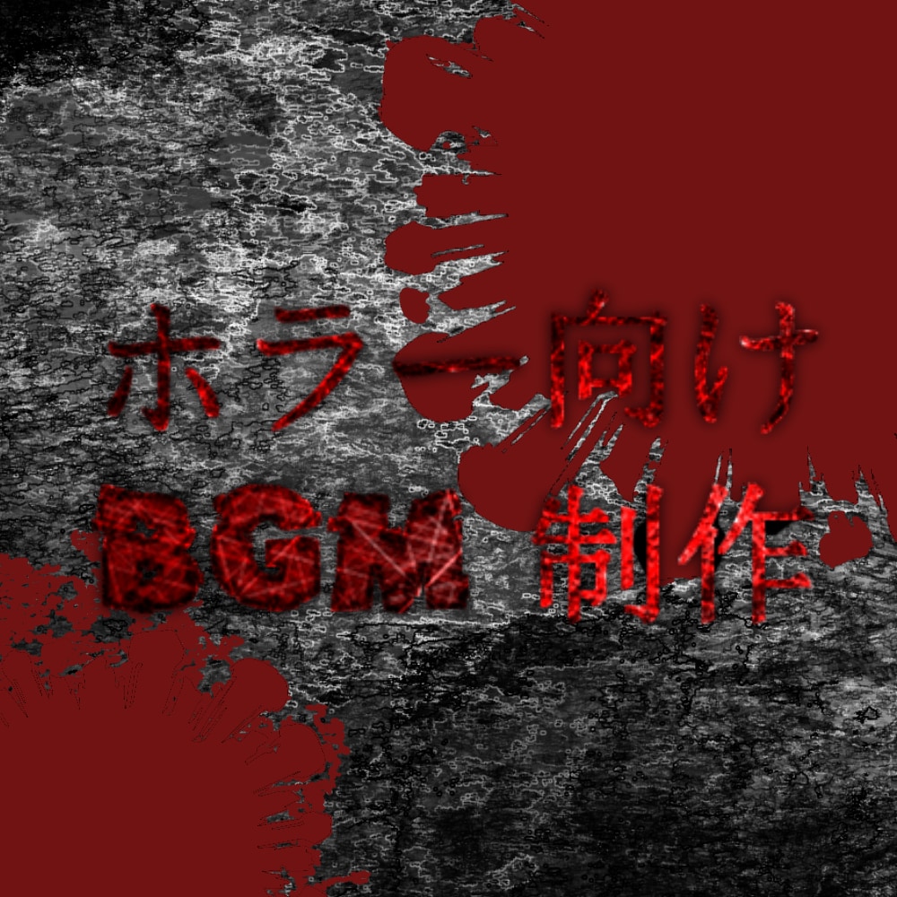 無制限修正でホラーゲーム・ホラー配信BGM作ります ホラーゲーム・ホラー配信の雰囲気を引き立てます。 イメージ1