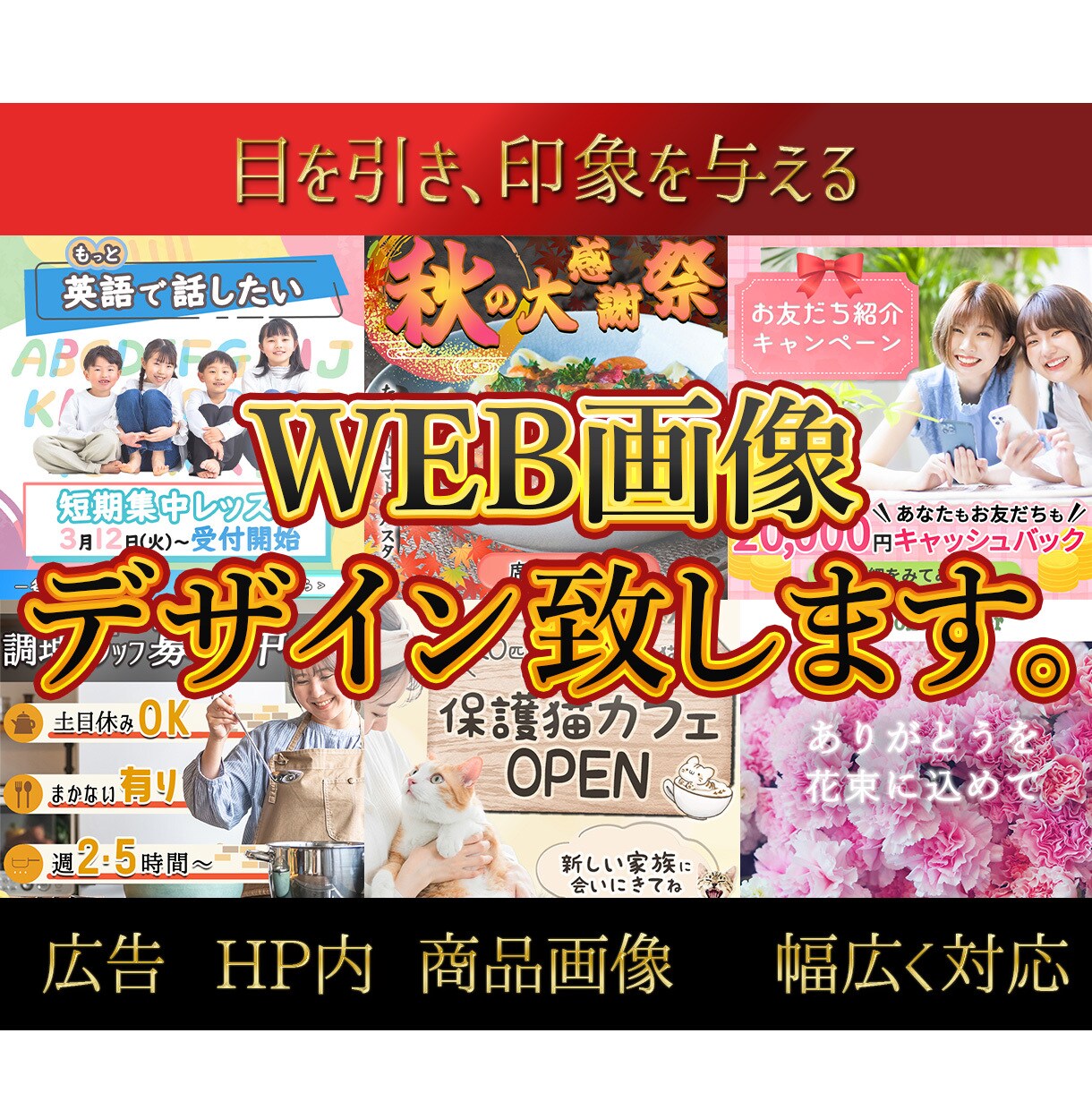 WEB画像をデザインいたします 確かなクオリティーと迅速なレスポンスを心がけます。 イメージ1