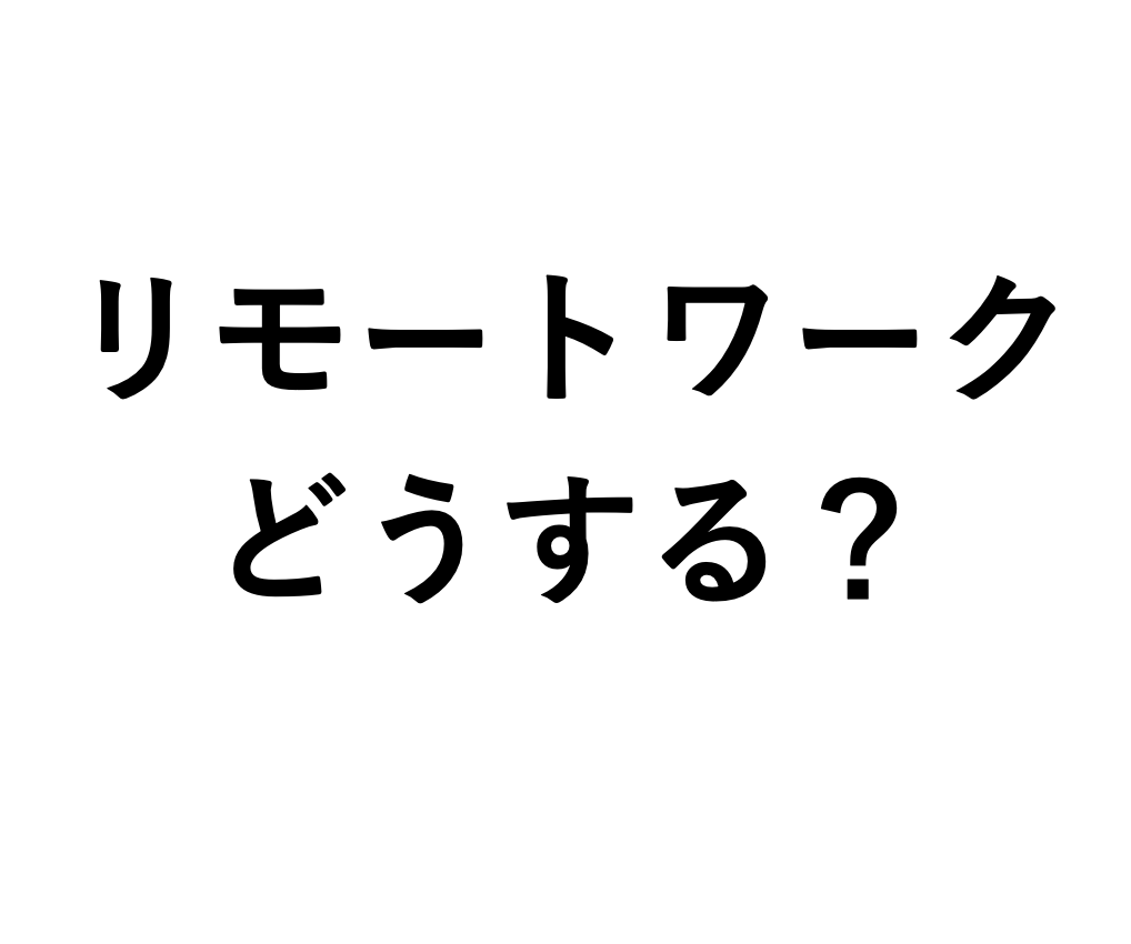 休日もOK：リモートワークの困りごとサポートします ＩＴエンジニアがパソコン・インターネットやＤＸのトラブル対応 イメージ1